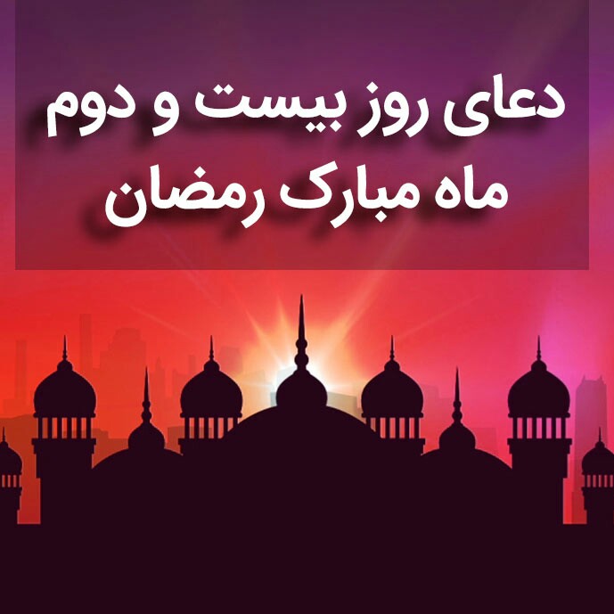 دعای روز بیست و دوم