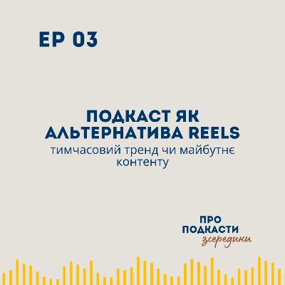 Подкасти, як альтернатива Reels. Тимчасовий тренд, чи майбутнє контенту? | Юлія Гіді