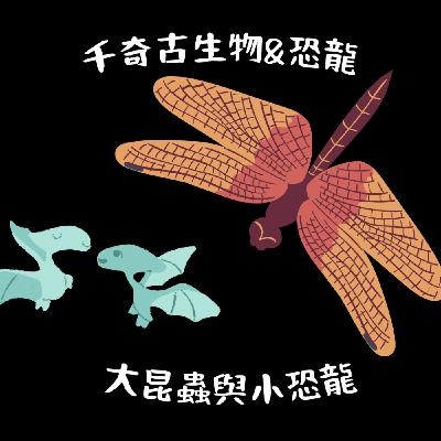 EP20 千奇古生物與恐龍 - 遠古大昆蟲&小恐龍