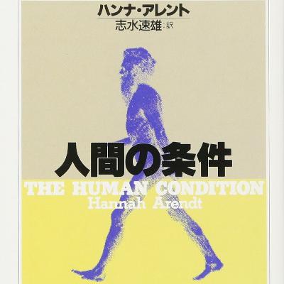 ハンナ・アレント「人間の条件」を語る友だちがいない