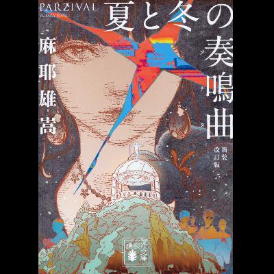 #22「夏と冬の奏鳴曲 新装改訂版」麻耶雄嵩 著 ~癖強探偵小説ここに極まる。果たしてクエスチョンは回収されるのか?~ #22「夏と冬の奏鳴曲 新装改訂版」麻耶雄嵩 著 ~癖強探偵小説ここに極まる。果たしてクエスチョンは回収されるのか?~