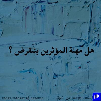 هل مهنة المؤثرين بتنقرض ؟