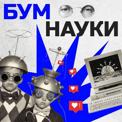 Трейлер подкаста "БУМ науки"