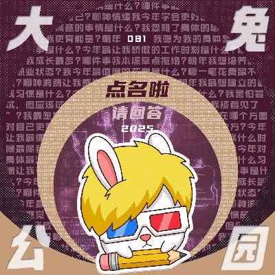 081-请回答2025：新年踩踩不跑堂