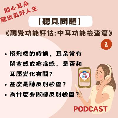 【聽見問題】28 - 中耳功能檢查篇 (2)