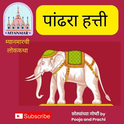 लोककथा १५| पांढरा हत्ती| White Elephant | Myanmar's folktale | छान छान गोष्टी| Kids Marathi Stories