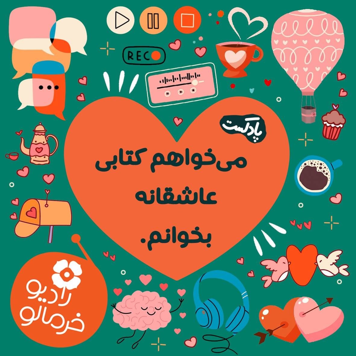 می‌خواهم کتابی عاشقانه بخوانم