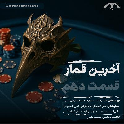 آخرین قمار:فصل1-قسمت 10
