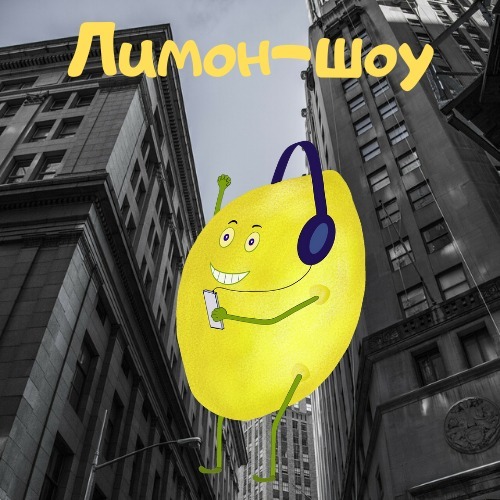 Лимон Шоу #077 (14-11-2022)