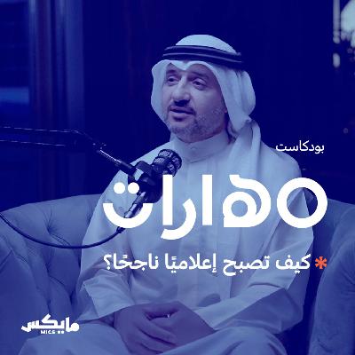 67- كيف تصبح إعلاميًا ناجحًا؟ مع بركات الوقيان