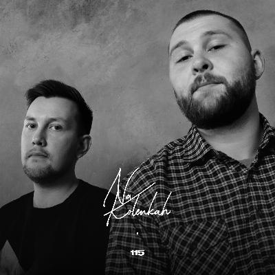 №115 На коленках — Где мы были? №115 На коленках — Где мы были?