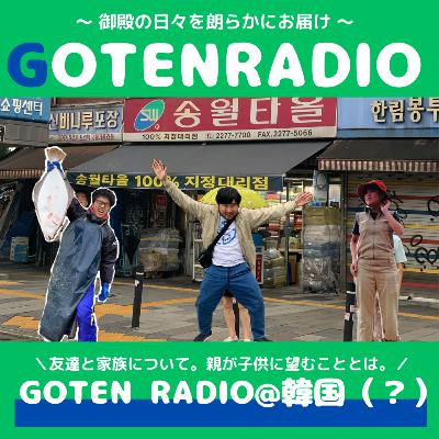 【GOTEN RADIO 16回目】友達と家族について。親が子供に望むこととは。