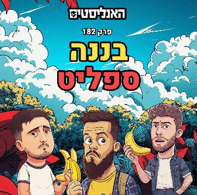 האנליסטים באר שבע | פרק 182 | בננה ספליט