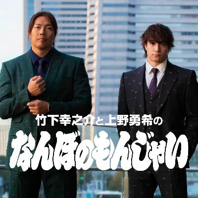 #19 事故寸前!決死の選手宣誓!!AIに騙された上野の怒りと、竹下の「カメラビッチ」疑惑? #19 事故寸前!決死の選手宣誓!!AIに騙された上野の怒りと、竹下の「カメラビッチ」疑惑?