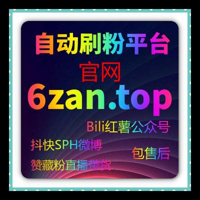 刷粉丝自助下单平台：如何快速选择一个安全可靠的抖音刷粉平台？
