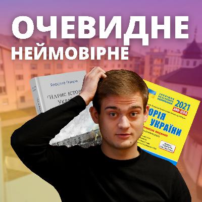 Очевидне-неймовірне: Центральна Рада