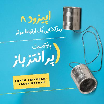 اپیزود 8 - رمزگشایی یک ارتباط موثر