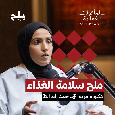 مِلح سلامة الغذاء