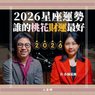 S0713-2026年星座運勢，哪些桃花旺？發大財？ft 小瑜星座
