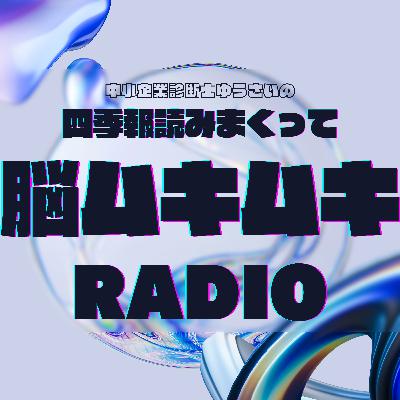 #12 四季報2026年春号発売！！でっけ〜ワイド版を開きながら雑談しよう！！！