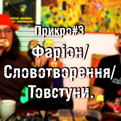 ПРИКРО ПОДКАСТ #3 Фаріон/словотворення/товстуни