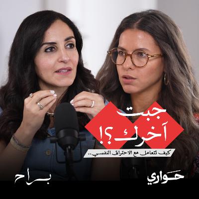 براح | جبت آخرك؟! كيف تتعامل مع الاحتراق النفسي | مع ياسمين مبارك | الحلقة ٧