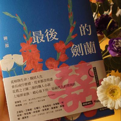 EP.152-(本集無劇透)雙元大橋最終回 珍重再見？ 談陳二源《最後的劍蘭》 BY：雙元大橋出來瞧(耀元＆二源)