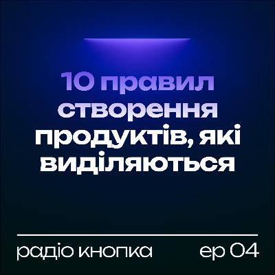 10 правил створення продуктів, які виділяються