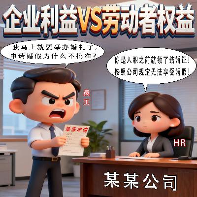 员工因“领结婚证后入职”被公司告知无法请婚假？网友：虽然公司没错但缺少人情味！