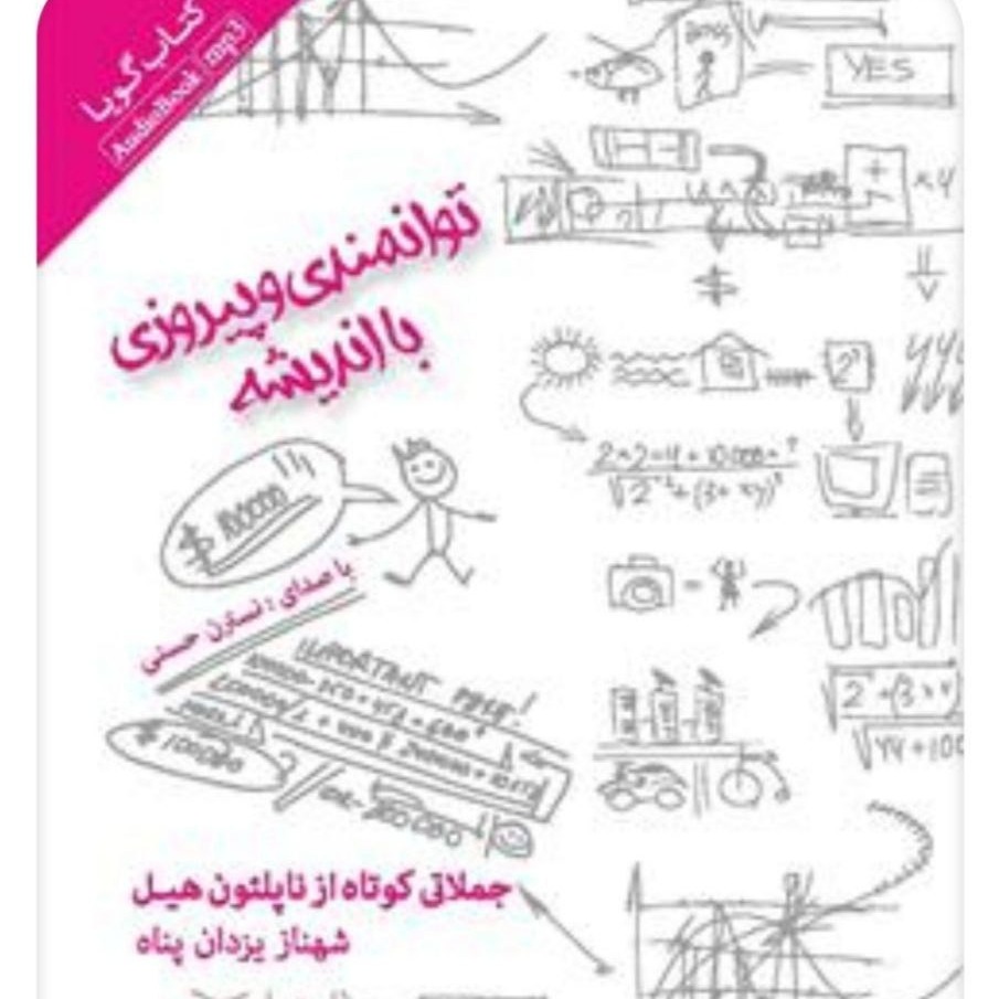 13 جملات کوتاه ناپلئون هیل
