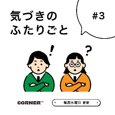 #3 お仕事の振り返り
