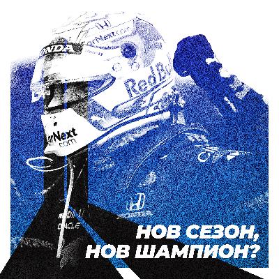 Нов сезон, нов шампион? Нов сезон, нов шампион?