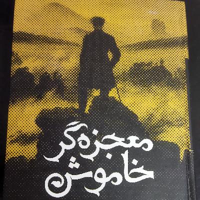 معجزه گر خاموش فصل چهارم