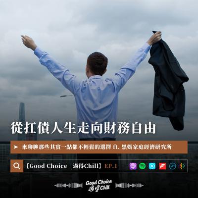 EP.1《從扛債人生走向財務自由》ft. 黑媽家庭經濟研究所