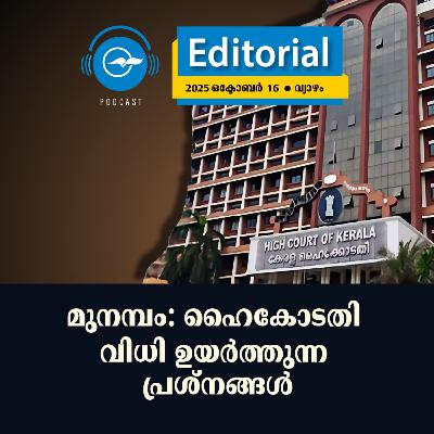 മുനമ്പം: ഹൈകോടതി വിധി ഉയർത്തുന്ന പ്രശ്നങ്ങൾ