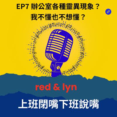 EP7_辦公室各種靈異現象？我不懂也不想懂？