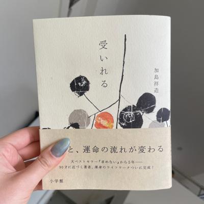 「受いれる」加島 祥造 | つくるの本棚