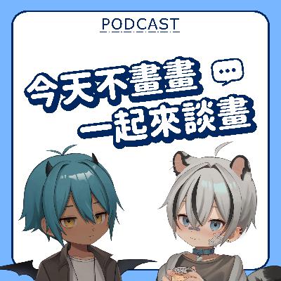 EP1｜AI畫得比我還要好！不想畫啦好憂鬱喔！