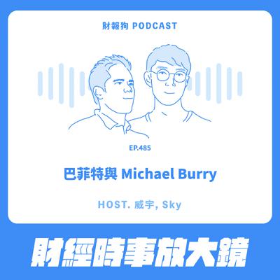 485.【財經時事放大鏡】巴菲特與 Michael Burry