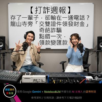 EP.187 [ Podcast ] 【打詐週報】存了一輩子，卻輸在一通電話？ / 龍山寺旁「交雙證件領發財金」奇葩詐騙 / 點錯一次，領款變匯款