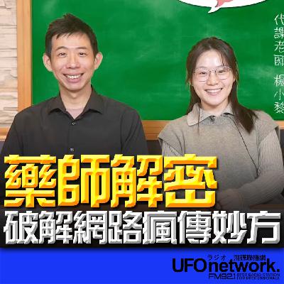 《生活+》楊小黎 代班主持 2026.02.02 藥師解密！破解網路瘋傳妙方