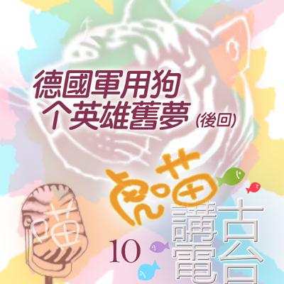 🔔EP471 📻虎喵講古電台｜第❿條～德國軍用狗个英雄舊夢🐕‍🦺 (後回)