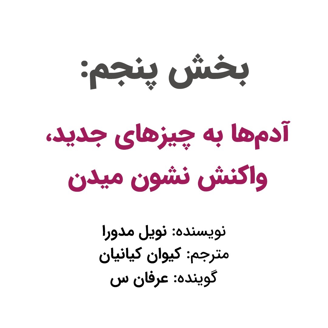 بخش پنجم: آدم‌ها به چیزهای جدید، واکنش نشون میدن