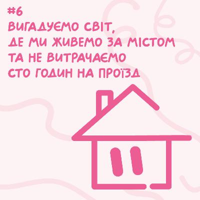 Вигадуємо світ, де ми живемо за містом та не витрачаємо сто годин на проїзд // Близький подкаст #6 Вигадуємо світ, де ми живемо за містом та не витрачаємо сто годин на проїзд // Близький подкаст #6