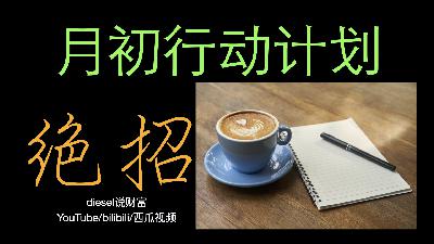 第六十二集-成功关键技：月初行动计划+个人绝招「求讨论」（diesel说财富046）