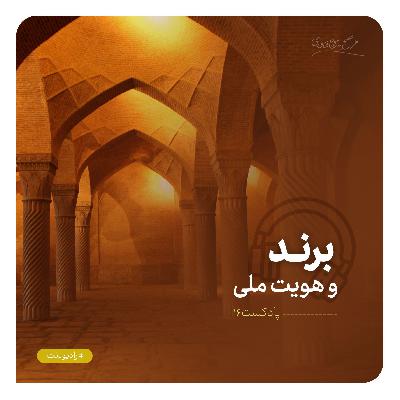 رادیو نت 16 : برند و هویت ملی
