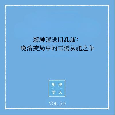 Vol.100 新神请进旧孔庙：晚清变局中的三儒从祀之争