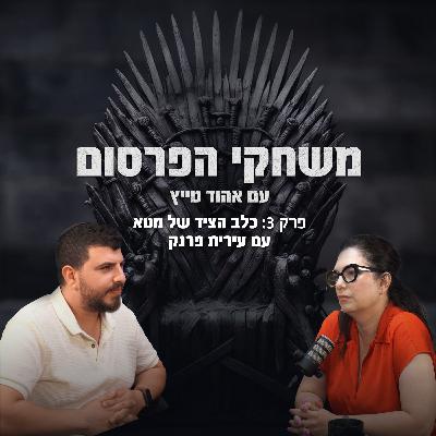 פרק 3 כלב הציד של מטא עם עירית פרנק