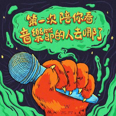 第一次陪你看音樂節的人去哪了 by W野狗電台第136期