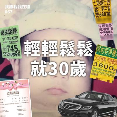 EP67 輕輕鬆鬆就30歲